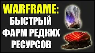 Warframe: Быстрый фарм. Теллуриум. Кристалл Аргона. И другие редкие ресурсы.