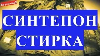 Как стирать куртку на синтепоне. Куртка на синтепоне. Постирать в домашних условиях вручную