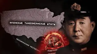 Сделал из США Колонию Анимешников | HOI4 Kaiserredux