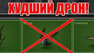 ХУДШИЙ ДРОН В ТАНКАХ!