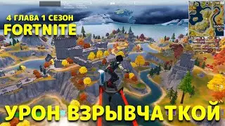 НАНЕСИТЕ ПРОТИВНИКАМ УРОН ВЗРЫВЧАТКОЙ / ЛЕГКИЙ СПОСОБ / ГЕРОЙСКАЯ АКАДЕМИЯ /ФОРТНАЙТ 4 ГЛАВА 1 СЕЗОН