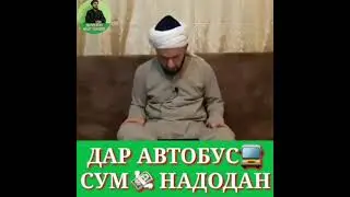 ДАР АВТОБУСҲО СУМ НАДОДАН ГУНОҲ АСТ,/ДОМУЛЛО АБДУЛКОДИР