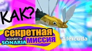 КАК выполнить СЕКРЕТную миссию на Алейкуда? сонария