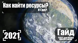 Как Найти Ресурсы 2022 Гайд 🚀  Space Engineers