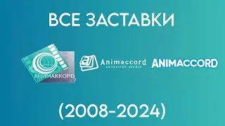 Все заставки Animaccord (Анимаккорд) (2008-2024)