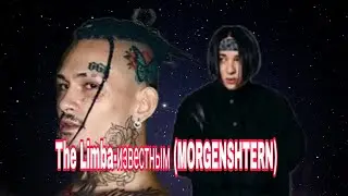 The Limba—Известным (feat.MORGENSHTERN) |текст песни
