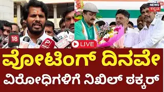 LIVE | Nikhil Kumaraswamy | 3ನೇ ಪಂದ್ಯದಲ್ಲಿ ನಿಖಿಲ್ ಕುಮಾರಸ್ವಾಮಿ ಗೆಲ್ಲೋ ವಿಶ್ವಾಸ | CPY | Channapatna