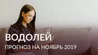 ВОДОЛЕЙ | Гороскоп на ноябрь 2019 