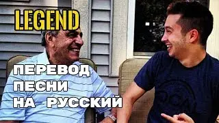 Twenty One Pilots – Legend (leaked song) lyrics Rus sub Перевод песни | текст песни на русском
