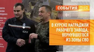 В Курске наградили рабочего завода, вернувшегося c CBO