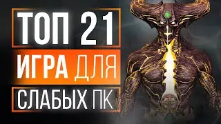 ТОП 21 ИГРА ДЛЯ СЛАБЫХ ПК! ИГРЫ ДЛЯ СЛАБЫХ ПК! ИГРЫ НА СЛАБЫЕ ПК!