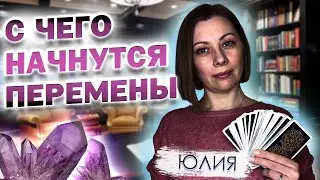 С чего начнутся перемены в моей жизни?🌟 Расклад таро.❣️