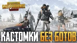 PUBG MOBILE ЖДЕМ ОБНОВЛЕНИЕ ЗИМНЯЯ КАРТА! А ПОКА, КАСТОМНЫЕ КОМНАТЫ В ПУБГ МОБАИЛ ВЕСЬ СТРИМ