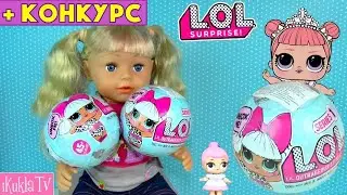 Куклы LOL Series 1 Пупсики Открываем Сюрпризы Беби Бон Беби Элайв Новые Куклы