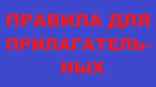 Русский язык с нуля. Правила для прилагательных.