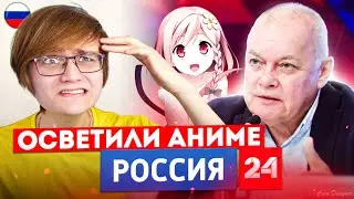 РОССИЯ 24 ОСВЯТИЛА АНИМЕ МАГАЗИН!