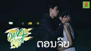 [ຕອນຈົບ] Oh my 4 The Series | ຮັກນີ້ສີ່ຄົນ EP.10