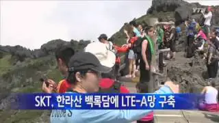 SKT, 한라산 백록담에 LTE-A망 구축 / YTN