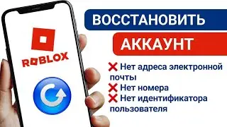 как восстановить аккаунт roblox без электронной почты или номера телефона