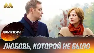 Любовь, которой не было (мелодрама)