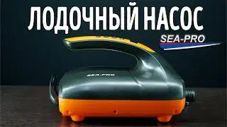 Насос электрический высокого давления Sea-Pro