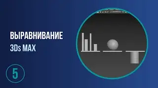 Выравнивание Align объектов. 3Ds Max для начинающих