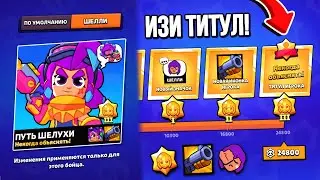 Апнул ТИТУЛ на ШЕЛЛИ😬 Некогда объяснять! ПУТЬ ШЕЛУХИ😵