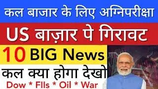 US बाज़ार पे गिरावट 🔴 SHARE MARKET LATEST NEWS TODAY • TOMORROW ANALYSIS • STOCK MARKET INDIA