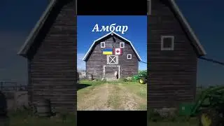 Канадская ферма глазами детей