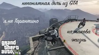 GTA V |  не стоит так думать