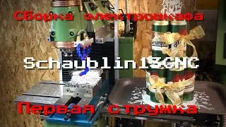 Schaublin13CNC. Сборка электрошкафа. Первая стружка.