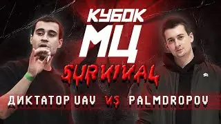 КУБОК МЦ: ДИКТАТОР UAV vs PALMDROPOV | SURVIVAL