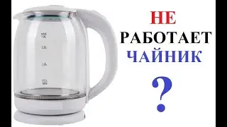 Kettle Repair Guide How to repair electric kettle no power Чайник НЕ Включается Как починить ?