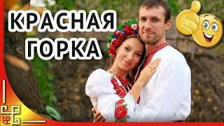 Праздник КРАСНАЯ ГОРКА. Поздравление с праздником Красной Горки. Открытка с Красной Горкой