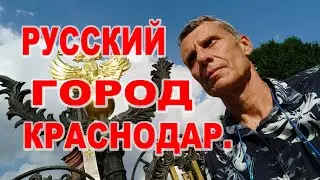 РУССКИЙ ГОРОД КРАСНОДАР.