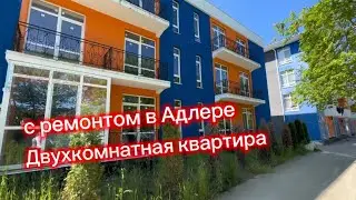 Эта квартира в Адлере. В очень тихом месте находится. С ремонтом двухкомнатная квартира в Адлере.