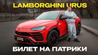 ДОРОГА НА ПАТРИКИ LAMBORGINI URUS