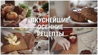 САМЫЕ ВКУСНЫЕ ОСЕННИЕ РЕЦЕПТЫ/ УЮТНЫЕ ОСЕННИЕ РЕЦЕПТЫ