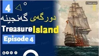 4 Treasure Island episode 4 دورگه ی گه نجینه