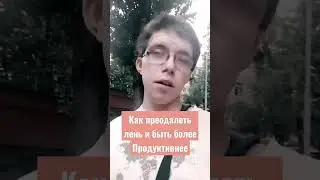 Как перестать ленится и стать более продуктивнее 
