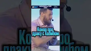 Конор про драку с Хабибом #shorts