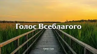 ГОЛОС ВСЕБЛАГОГО // Сион - красивая христианская песня