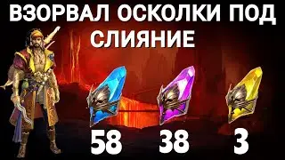 RAID SL ● Взрываю осколки под слияние Арманза