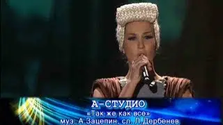 А–Студио – Так же как все (Песня Года 2009)