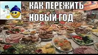 КАК ПЕРЕЖИТЬ НОВОГОДНЮЮ НОЧЬ ВНИМАНИЕ