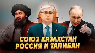 Дружба Казахстана, России и Талибана