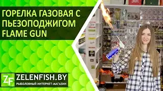 Газовая горелка FLAME GUN - обзор и проверка в работе.