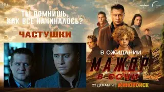 Мажор в Сочи с 22 декабря на КиноПоиске! Частушки о Жеке