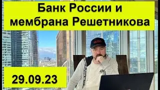 Курс рубля. Банк России и мембрана Решетникова. Валютный контроль.