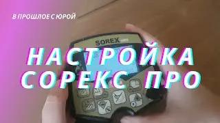 Ака Сорекс ПРО. Настройки. Меню Sorex PRO.